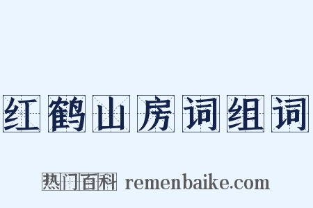 红鹤山房词组词是什么意思的图片